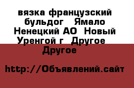 вязка французский бульдог - Ямало-Ненецкий АО, Новый Уренгой г. Другое » Другое   